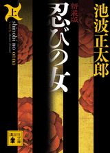 新装版　忍びの女（上）