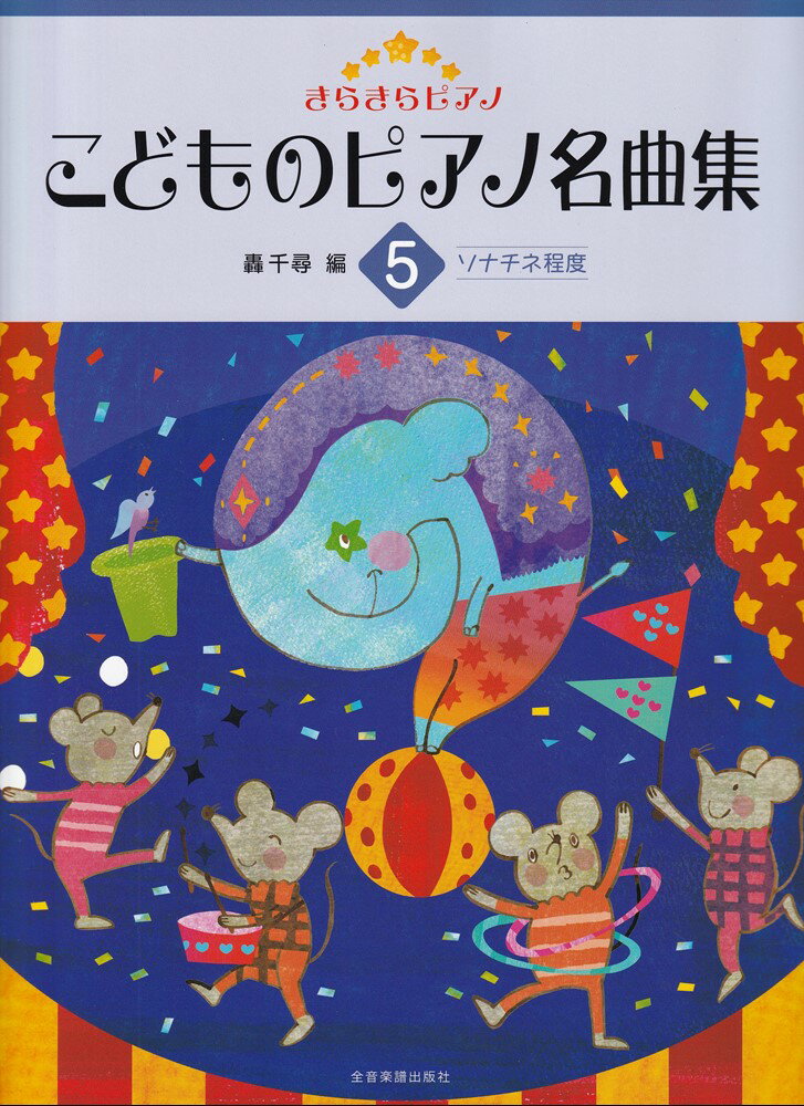 きらきらピアノ　こどものピアノ名曲集(5)