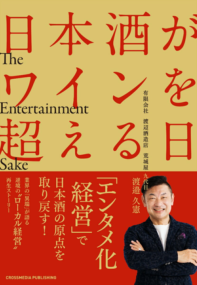 「エンタメ化経営」で日本酒の原点を取り戻す！業界の「異端」が語る逆境の“ローカル経営”再生ストーリー。