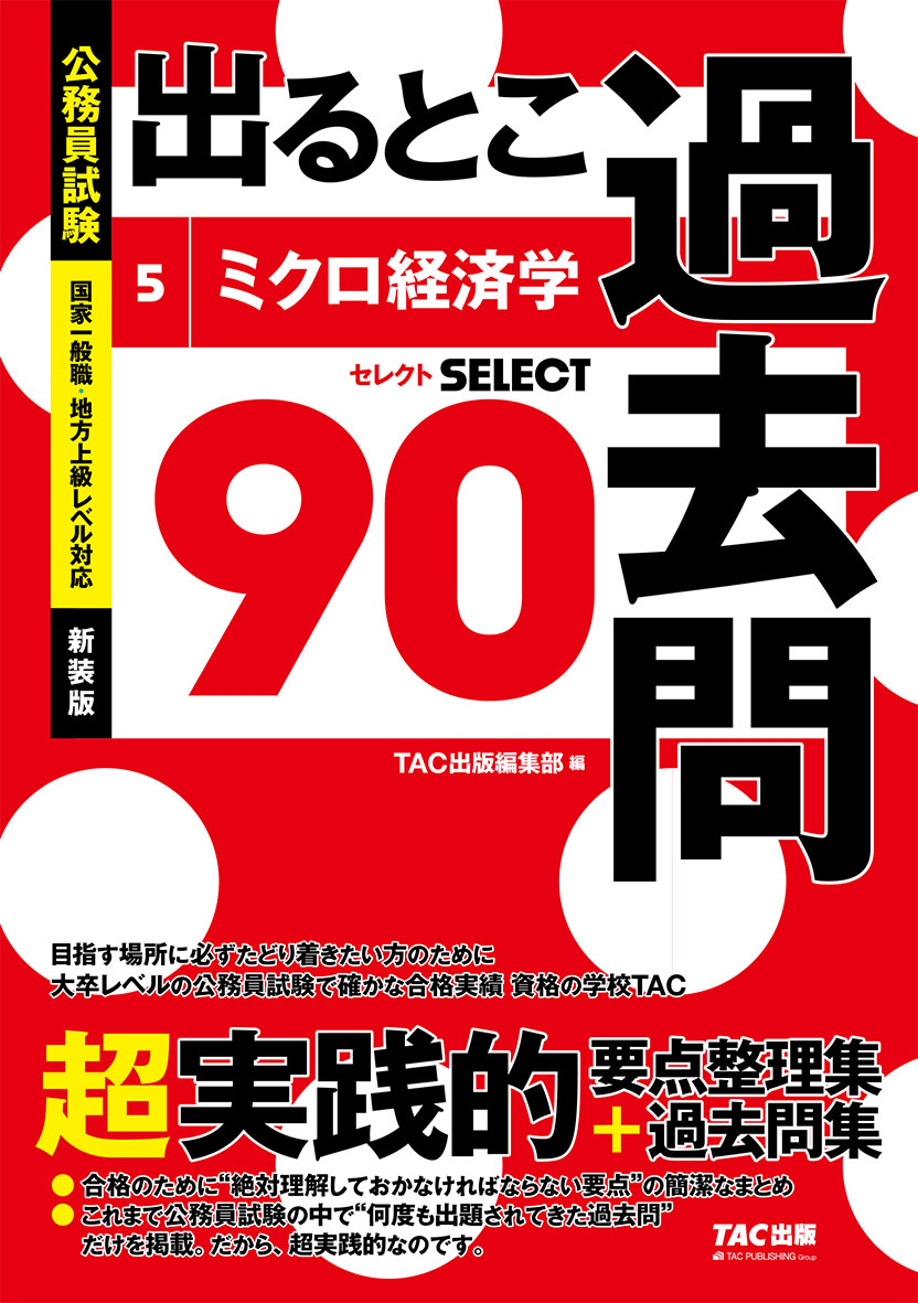 公務員試験 出るとこ過去問 5 ミクロ経済学 新装版