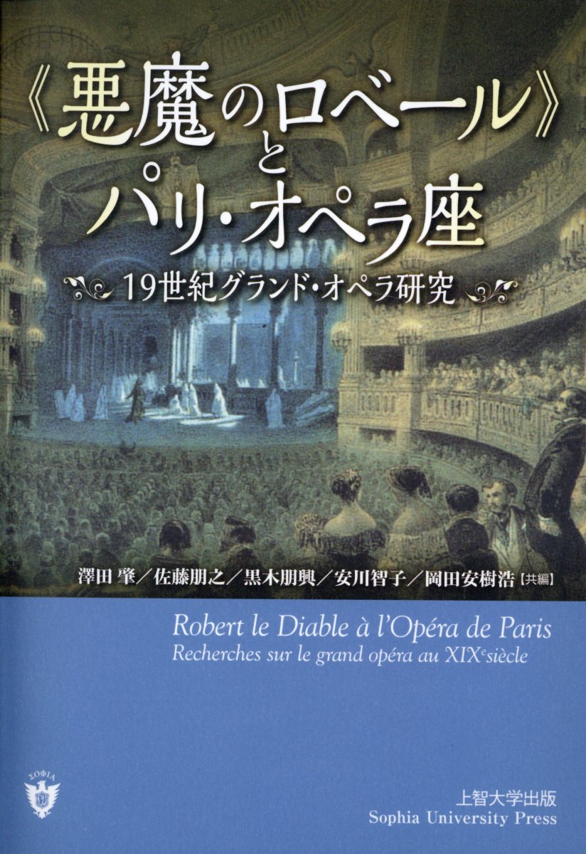 《悪魔のロベール》とパリ・オペラ座