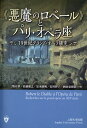 19世紀グランド・オペラ研究 澤田肇 佐藤朋之 ぎょうせいアクマ ノ ロベール ト パリ オペラザ サワダ,ハジメ サトウ,トモユキ 発行年月：2019年04月 予約締切日：2019年04月04日 ページ数：371p サイズ：単行本 ISBN：9784324106051 本 エンタメ・ゲーム 映画 その他