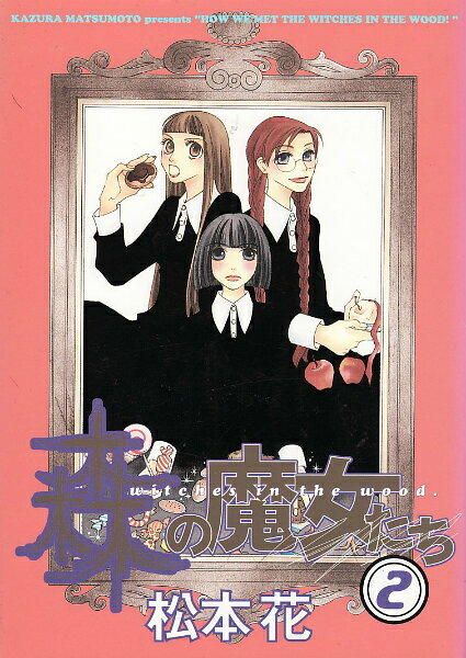 森の魔女たち（2）