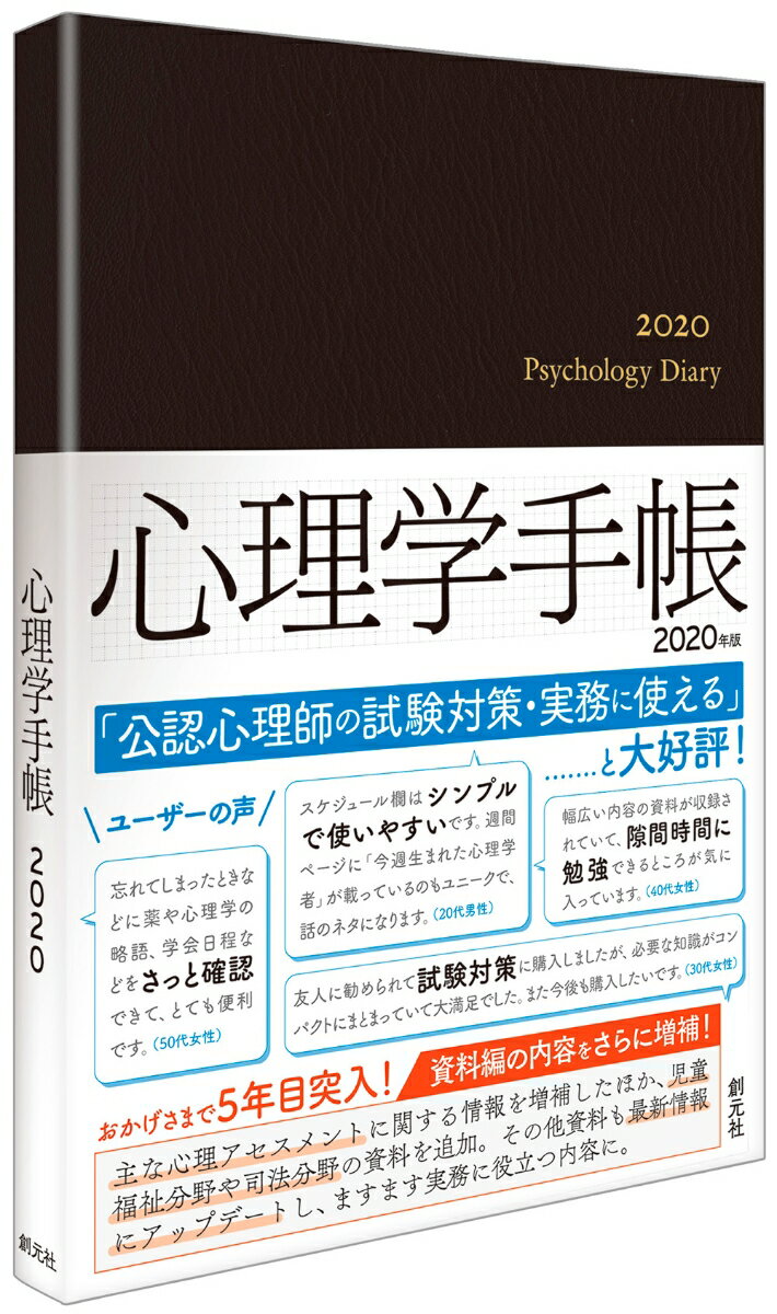 心理学手帳［2020年版］