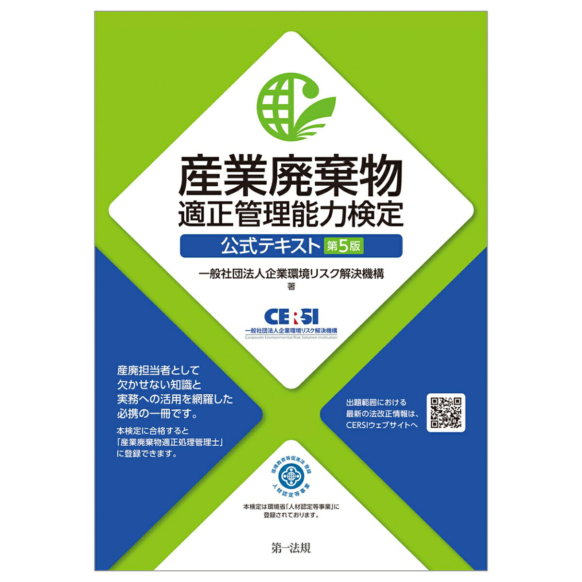 産業廃棄物適正管理能力検定　公式テキスト　第5版