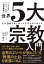 世界94カ国で学んだ元外交官が教える ビジネスエリートの必須教養 世界5大宗教入門