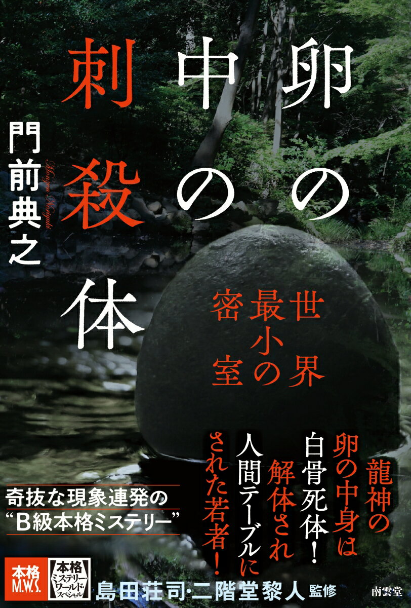 卵の中の刺殺体 世界最小の密室 （本格ミステリー・ワールド・スペシャル） [ 門前典之 ]