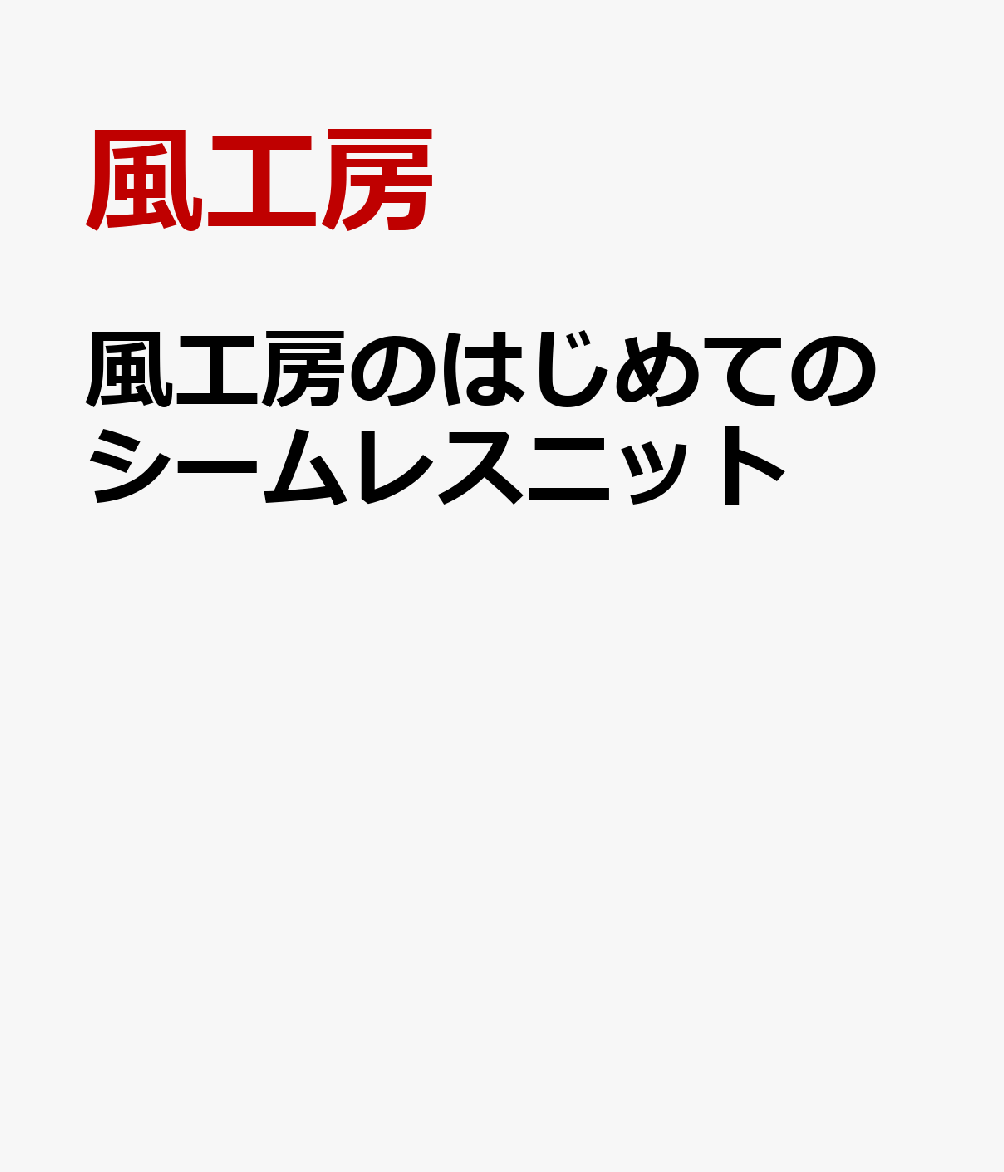 人気ニット＆クロッシェ作家 風工房がデザインする、ビギナー向け手編みウエアのスタイルブック。テーマはみんな大好き“とじはぎなし”です！ きれいな配色とバランスのよい仕上がりで定評のある風工房ですが、初心者にはややハードルが高いイメージ…!? 編みたくてもなかなか手が出せないと尻込みしていた従来のファンはもちろん、ウエアを初めて編む初心者にも「編めるかも！」と思わず手に取りたくなる詳しいプロセスレッスンと図解で丁寧に編み方を紹介していきます。きれい色のトップダウンセーターやラグランカーディガン、丸ヨークの編み込みセーター、モチーフベストなど、今編みたくて着たいデザインのニットを2サイズ展開で掲載。