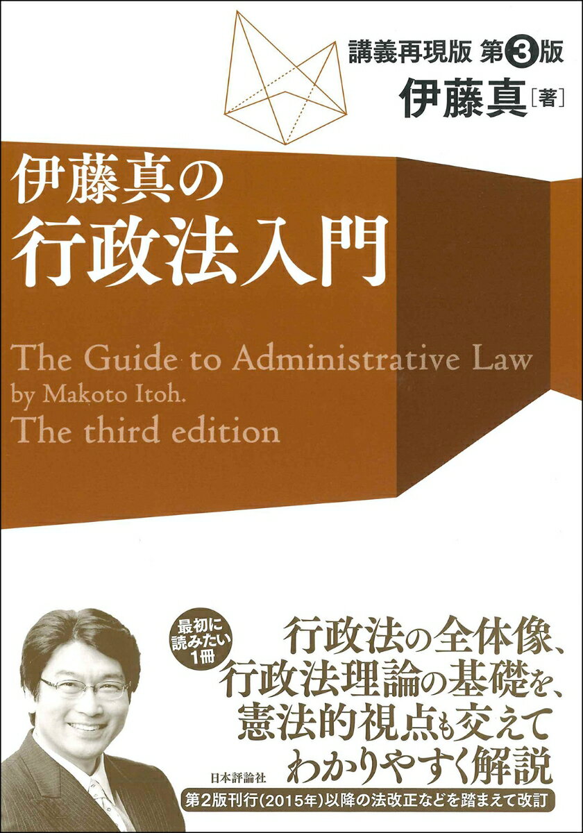 伊藤真の行政法入門 第3版