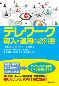 テレワーク導入・運用の教科書 [ 一般社団法人 日本テレワーク協会 ]