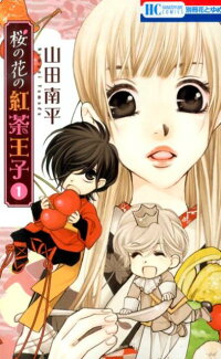 桜の花の紅茶王子(1)の表紙