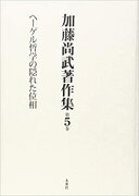 加藤尚武著作集　第5巻　ヘーゲル哲学の隠れた位相