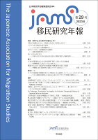 移民研究年報 第29号