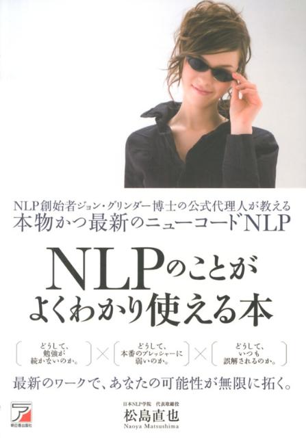 NLPのことがよくわかり使える本 NLP創始者ジョン・グリンダー博士の公式代理人が教 （Asuka　business　＆　language　book） [ 松島直也 ]