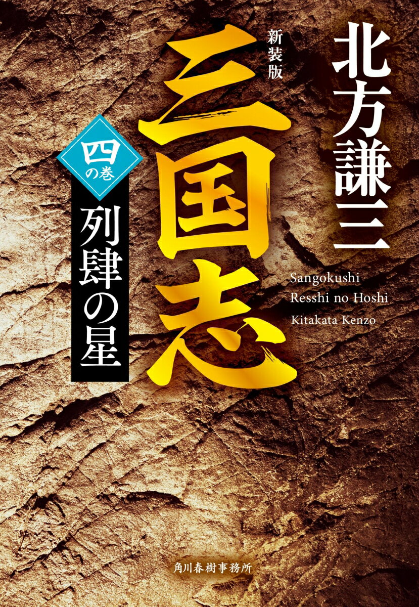 （新装版）三国志 四の巻 列肆の星