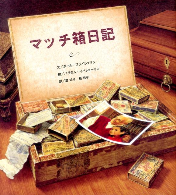 「『にっき』ってなに？」「起こったことを書いておくんだよ。でも、ひいじいちゃんは、読むことも書くこともできなかった。だからマッチ箱にその日の思い出を入れることにしたのさ。」イタリアで生まれた少年は、やがて移民として家族でアメリカにわたる。父との再会、仕事を求めアメリカを転々とし、働きに働いた思い出。やがて家族の希望を背負って学校へ行き…。マッチ箱の日記をひもときながら、ひいじいちゃんがひ孫に半生を語ります。