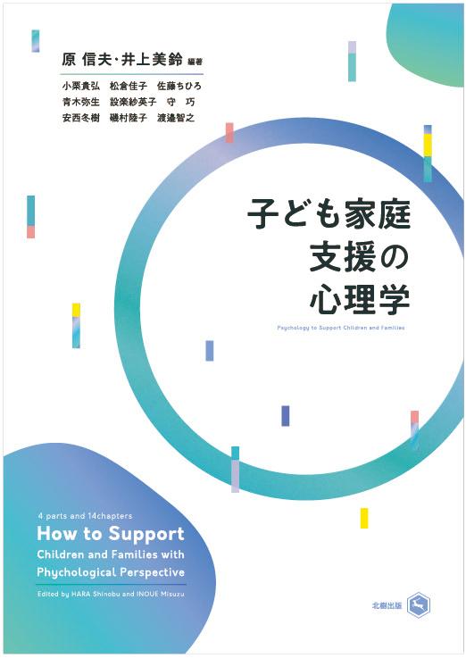 子ども家庭支援の心理学