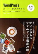 WordPressスーパーカスタマイズ3．2対応