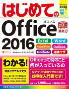 はじめてのOffice　2016