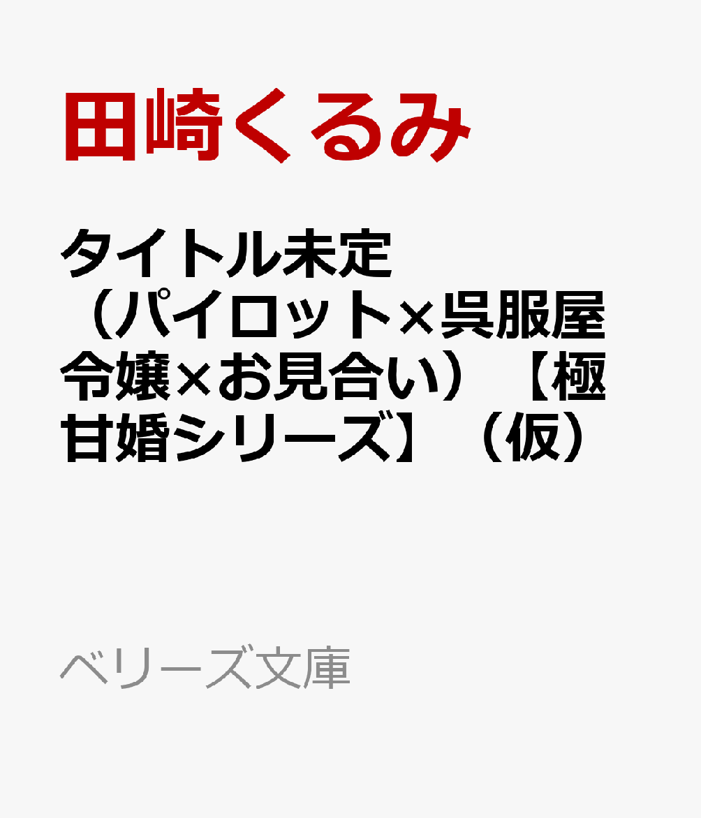 タイトル未定(パイロット×呉服屋令嬢×お見合い)【極甘婚シリーズ】(仮)