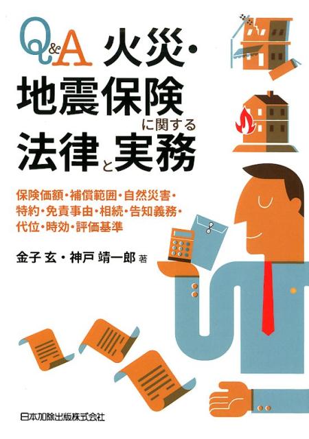 Q＆A火災・地震保険に関する法律と実務