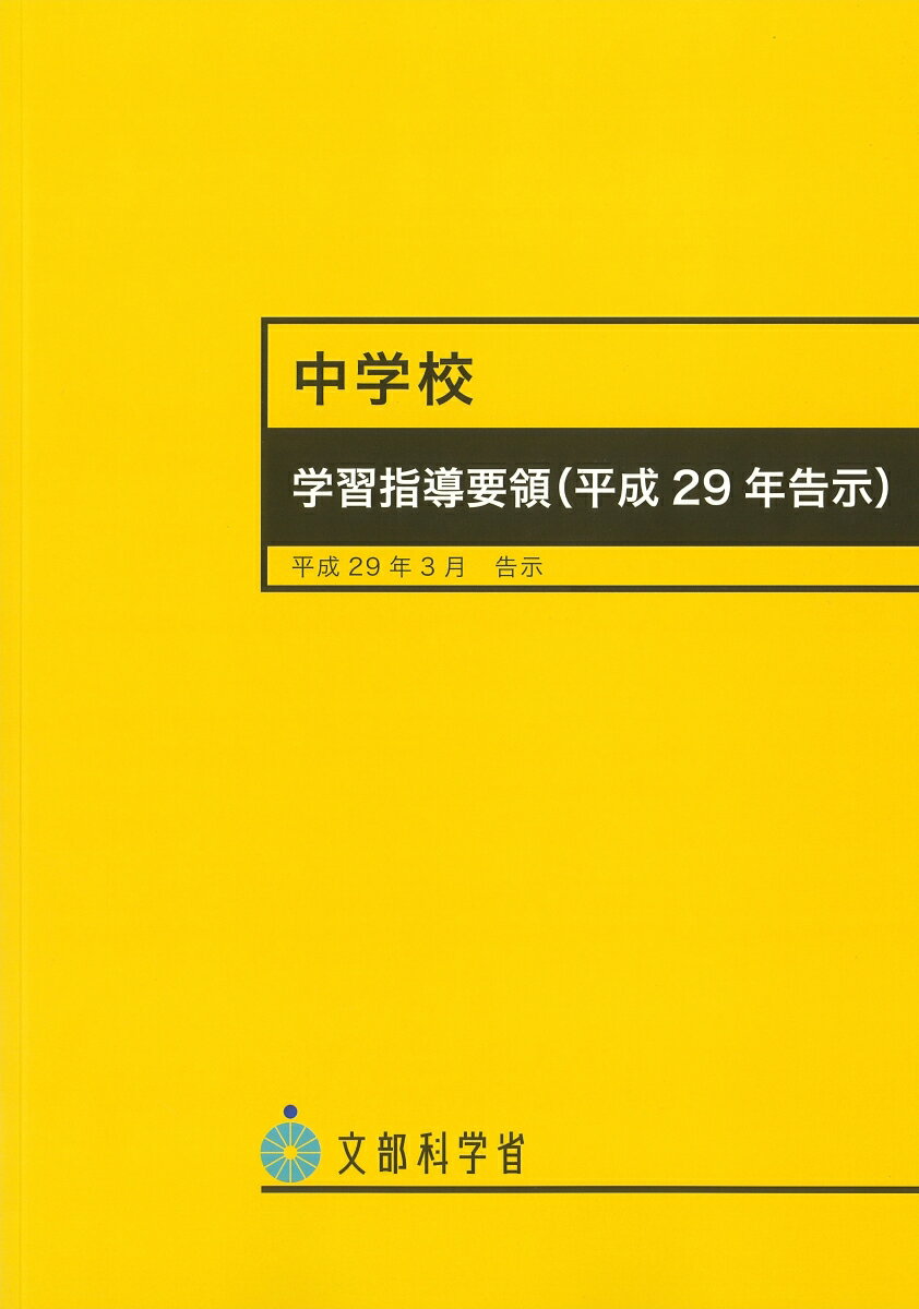 中学校学習指導要領（平成29年告示）