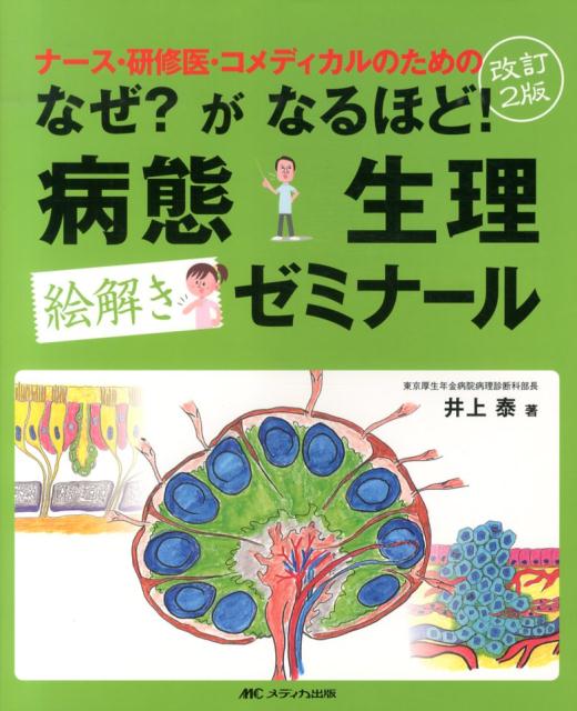 なぜ？がなるほど！病態生理絵解きゼミナール改訂2版