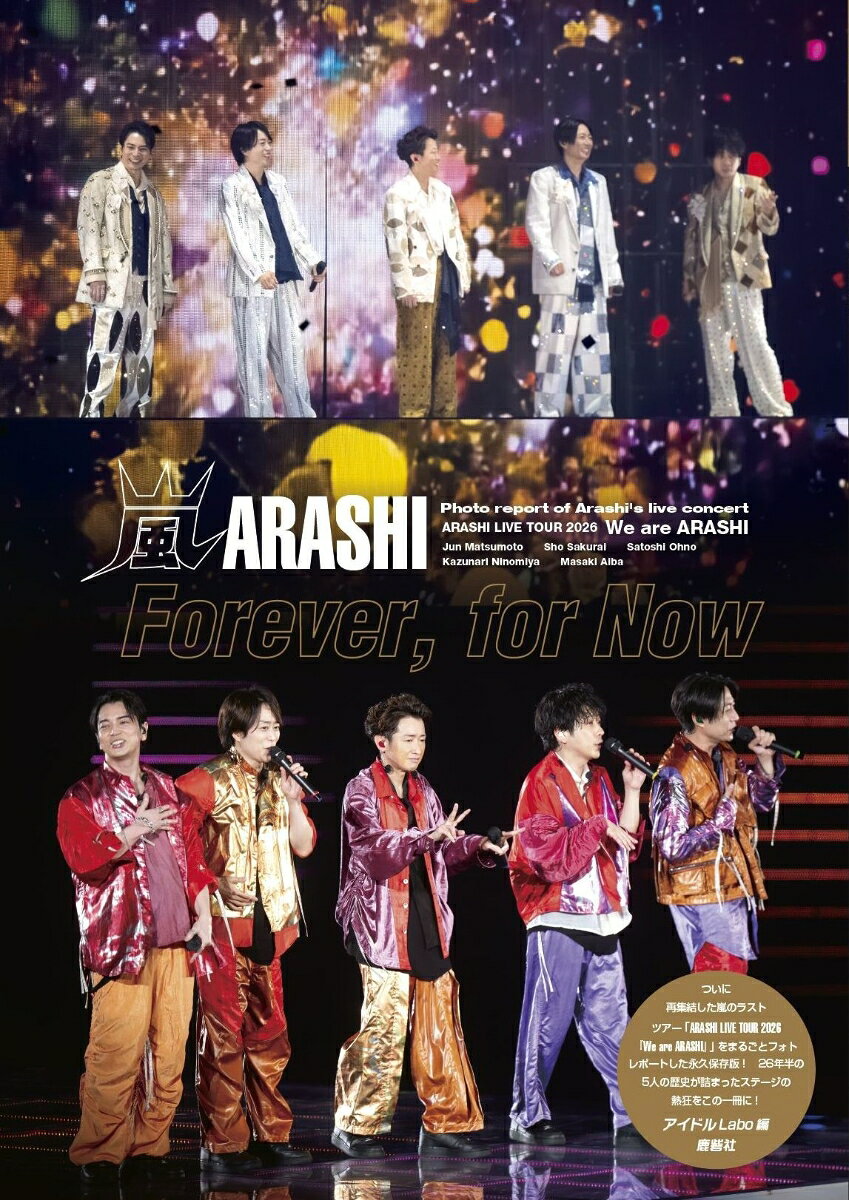 嵐 Forever、 for Now [ アイドルLABO ]