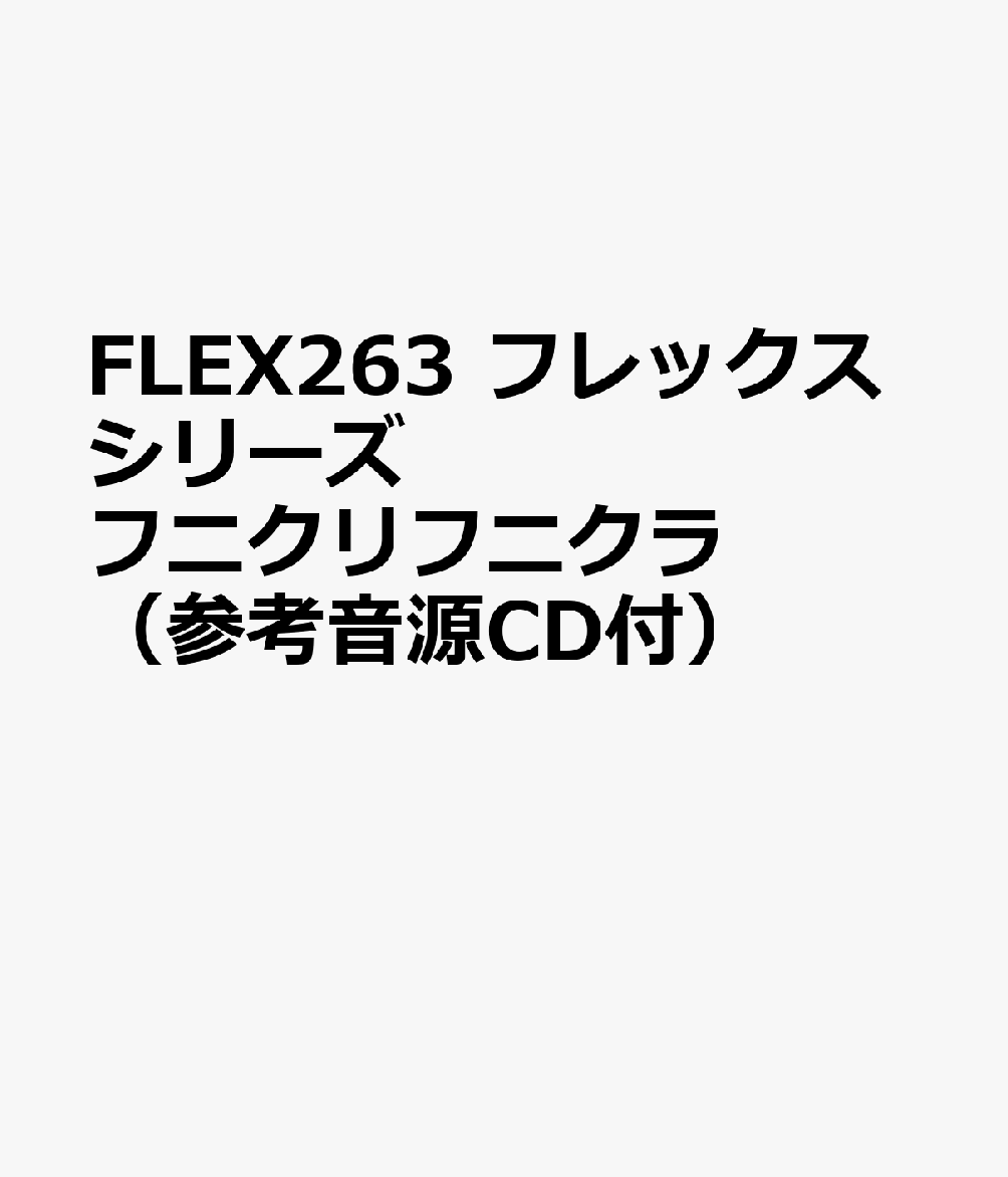FLEX263 フレックスシリーズ フニクリフニクラ （参考音源CD付）