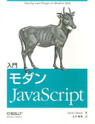 入門モダンJavaScript