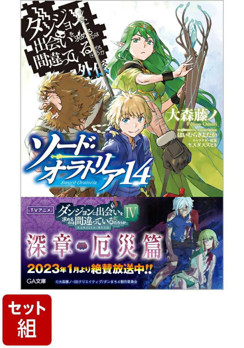 ダンジョンに出会いを求めるのは間違っているだろうか外伝 ソード オラトリア 1-14巻セット （GA文庫） 大森藤ノ