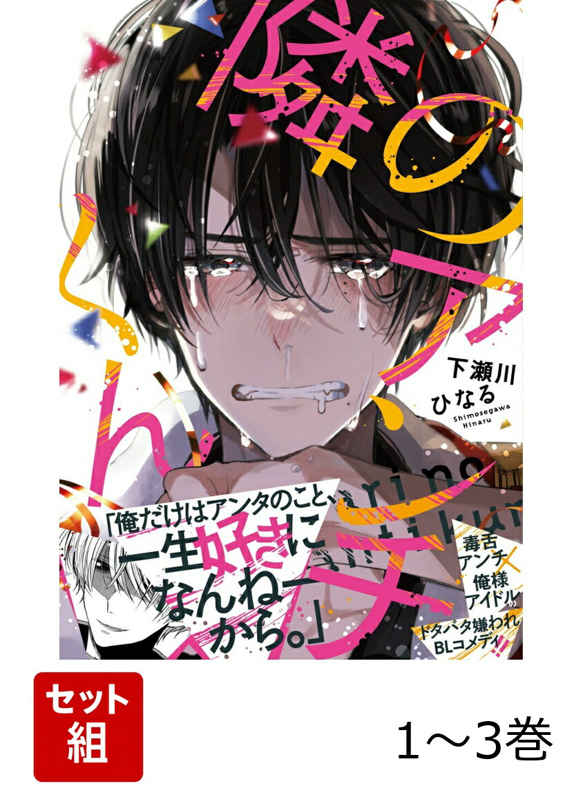 人気アイドルグループ・CROWLEYのエース・御堂清志郎は、
幼いころからの片想い人・興梠もぐらを探すため、美しさを磨き続けていた。
そんな中、清志郎の住む部屋の隣に引っ越してきたのはなんと大学生になったもぐらだった!!
喜んだのも束の間、もぐらはCROWLEYのセンター・アサヒの大ファンで、
清志郎の過激アンチだとわかって…!?

毒舌美大生×俺様アイドルが繰り広げるドタバタ嫌われBLコメディ!!