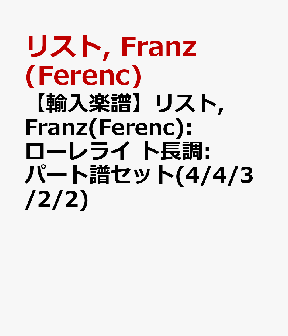 【輸入楽譜】リスト, Franz(Ferenc): ローレライ ト長調: パート譜セット(4/4/3/2/2)