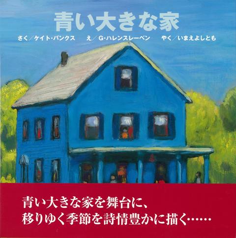 【バーゲン本】青い大きな家