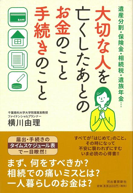 【バーゲン本】大切な人を亡くしたあとのお金のこと手続きのこと