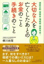 【バーゲン本】大切な人を亡くしたあとのお金のこと手続きのこと 横川 由理