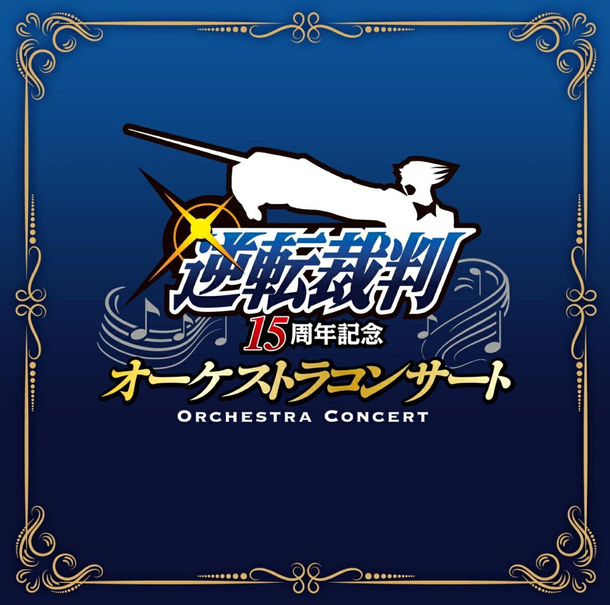 逆転裁判 15周年記念オーケストラコンサート