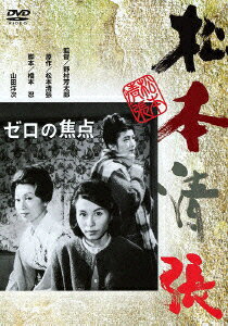 あの頃映画 松竹DVDコレクション 60's Collection::ゼロの焦点