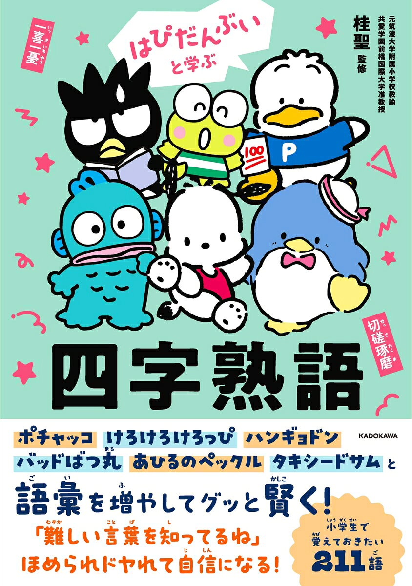 ポチャッコ、タキシードサム、けろけろけろっぴ、バッドばつ丸、ハンギョドン、あひるのペックル、個性あふれる男のコ6にん組ユニット「はぴだんぶい」。
『はぴだんぶいと学ぶ ことわざ・慣用句』に続いて、今度は「四字熟語」を楽しく学べる！
普段のさりげない会話や日常の場面の中で、さっと使えたら“かっこいい”四字熟語。
子どもの国語力や語彙力の向上にはもちろん、保護者・大人でも意味や使い方がうろ覚えになりがちな四字熟語を正しく身につけられます！

◎はぴだんぶいのかわいいイラストとキャラクターにちなんだ例文で、四字熟語をわかりやすく紹介
◎テーマ別だから覚えやすく、どんどん使いたくなる！
◎漢字にはすべてふりがなつき
　
【目次】
★なんか言いたくなる「かっこいい」四字熟語 【オールスター】
★いろいろあるよね…… 「気持ちや様子の」四字熟語 【ハンギョドン】
★勇気とパワーみなぎる！ 「がんばれる」四字熟語 【ポチャッコ】
★なんかラッキー♪ 「心が軽くなる」四字熟語 【タキシードサム】
★あわわ！ 「大ピンチな」四字熟語 【オールスター】
★座右の銘にしたい「アツくて心にしみる」四字熟語 【けろけろけろっぴ】
★つい笑っちゃう！ 「おもしろい」四字熟語 【あひるのペックル】
★せつない…… 「ざんねんな」四字熟語 【バッドばつ丸】
★知っていたらドヤれる！？ 「難読漢字の」四字熟語 【オールスター】
★その他の四字熟語