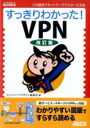 すっきりわかった！　VPN改訂版