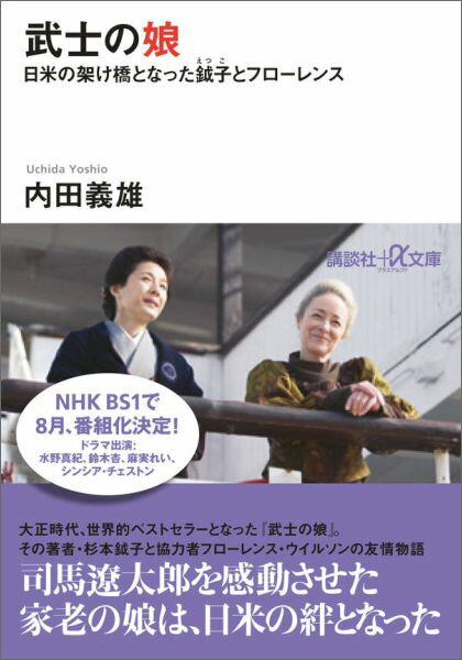 武士の娘　日米の架け橋となった鉞子とフローレンス （講談社＋α文庫） [ 内田 義雄 ]