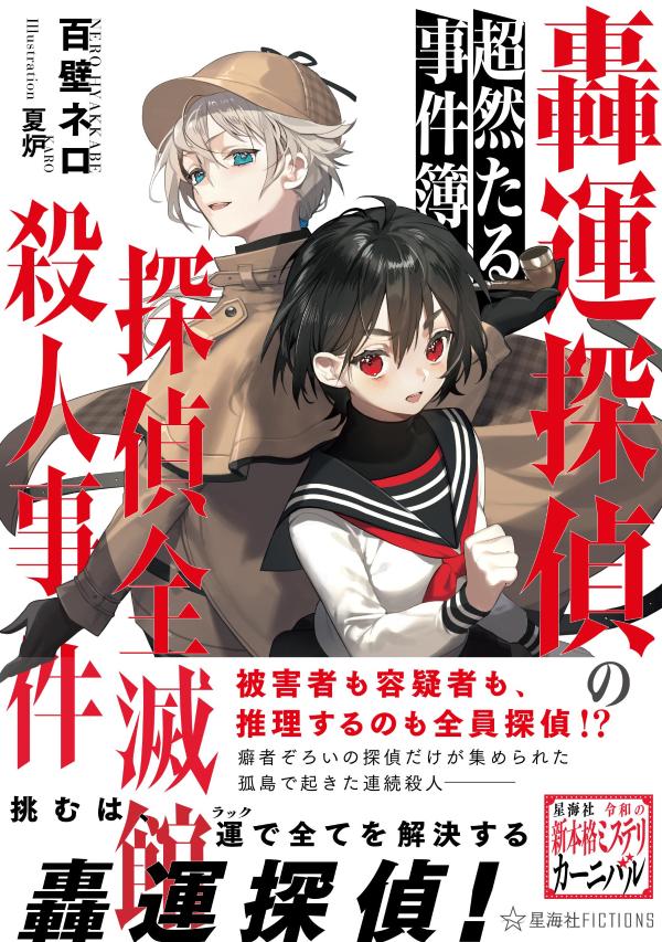 轟運探偵の超然たる事件簿 探偵全滅館殺人事件