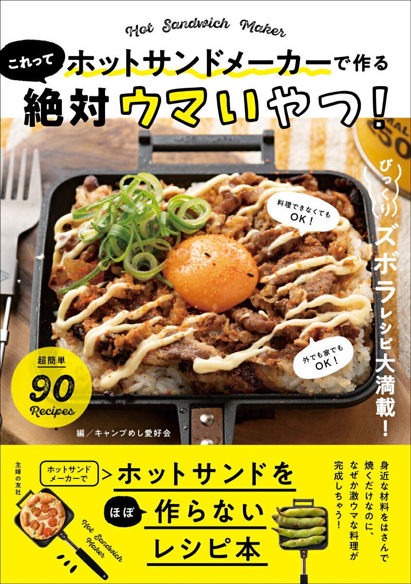 肉まんホットサンド、冷凍たこやきのチーズ焼き、焼き親子飯、ネギとろろ焼き、グリルポテサラ、肉巻きネギ、６Ｐチーズの餃子の皮包み焼きｅｔｃ．超手軽で激ウマレシピ大集合！