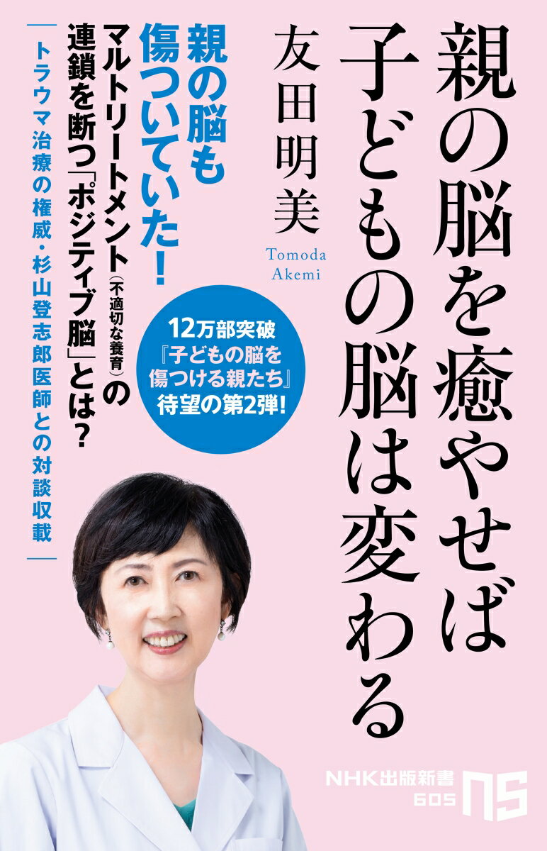 親の脳を癒やせば子どもの脳は変わる （NHK出版新書　605） [ 友田 明美 ]