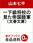 一下級将校の見た帝国陸軍 （文春文庫） [ 山本 七平 ]