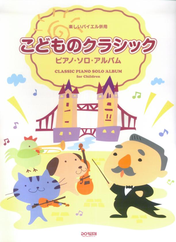 こどものクラシック／ピアノ・ソロ・アルバム