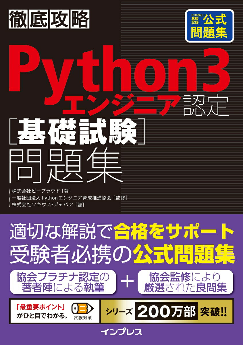 徹底攻略Python 3 エンジニア認定問題集 