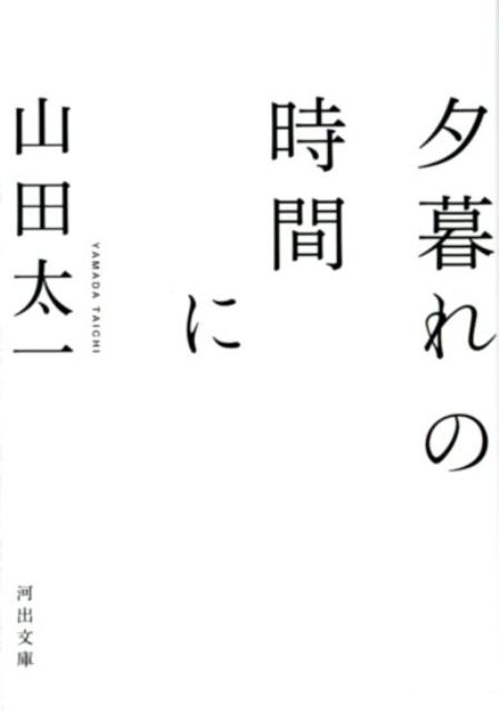 山田太一『夕暮れの時間に』表紙