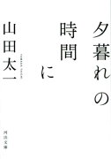 夕暮れの時間に