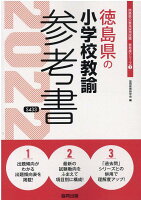 徳島県の小学校教諭参考書（2022年度版）